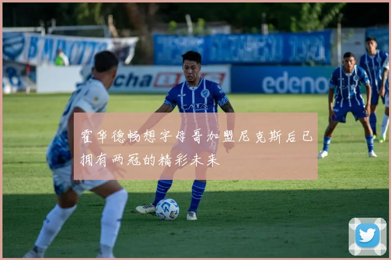 霍华德畅想字母哥加盟尼克斯后已拥有两冠的精彩未来
