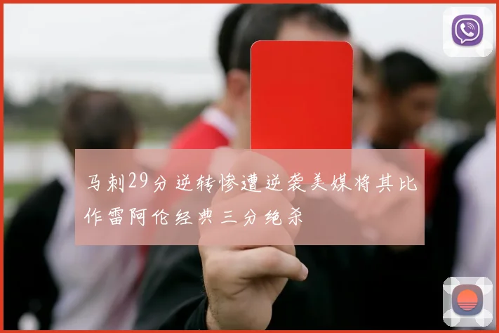 马刺29分逆转惨遭逆袭美媒将其比作雷阿伦经典三分绝杀