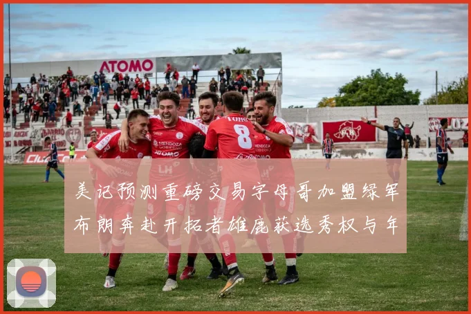 美记预测重磅交易字母哥加盟绿军布朗奔赴开拓者雄鹿获选秀权与年轻球员