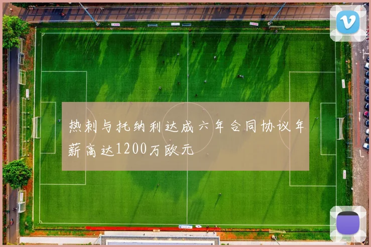 热刺与托纳利达成六年合同协议年薪高达1200万欧元