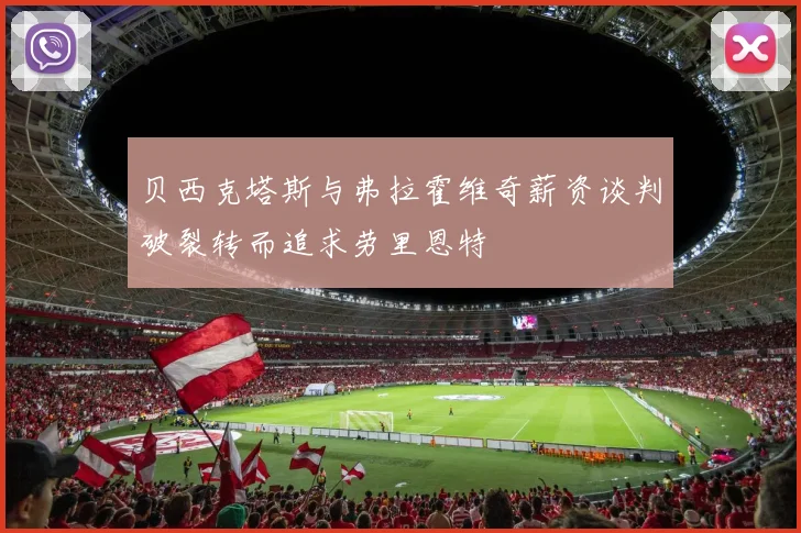 贝西克塔斯与弗拉霍维奇薪资谈判破裂转而追求劳里恩特
