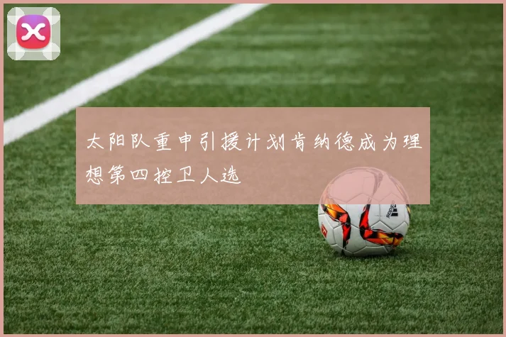 太阳队重申引援计划肯纳德成为理想第四控卫人选