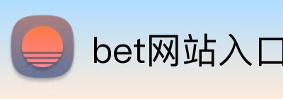bet网站入口 Logo